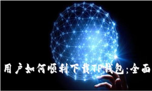 安卓用户如何顺利下载TP钱包：全面指南