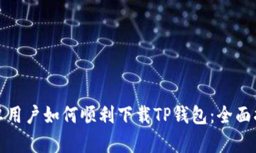 安卓用户如何顺利下载TP钱包：全面指南