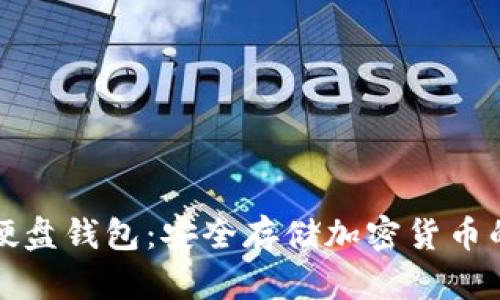 虚拟币硬盘钱包:安全存储加密货币的新选择