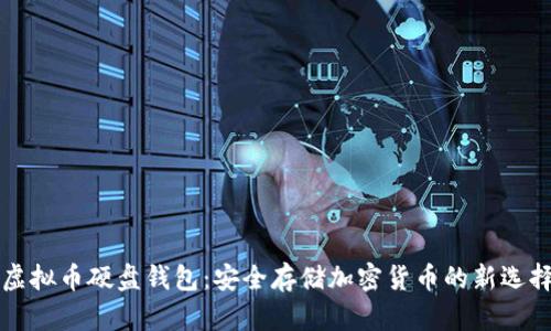 虚拟币硬盘钱包:安全存储加密货币的新选择