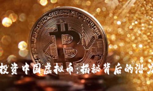 马斯克投资中国虚拟币:揭秘背后的潜力和风险