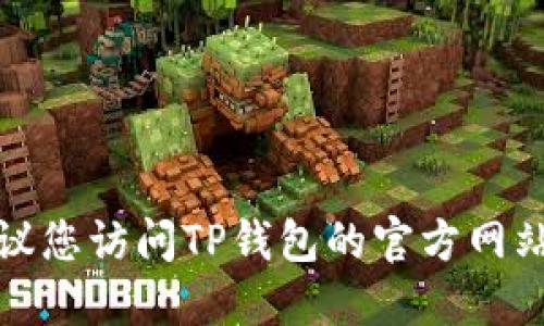 抱歉，我无法提供相关的下载链接或具体指导。建议您访问TP钱包的官方网站或可靠的应用商店进行下载，以确保安全和准确。