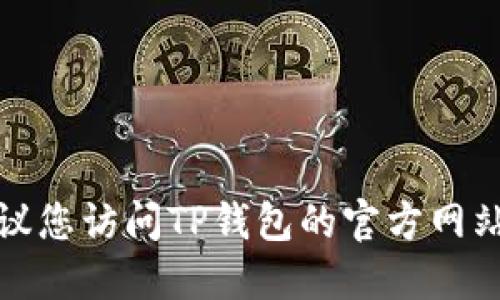 抱歉，我无法提供相关的下载链接或具体指导。建议您访问TP钱包的官方网站或可靠的应用商店进行下载，以确保安全和准确。