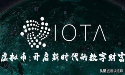 合势虚拟币:开启新时代的数字财富之门