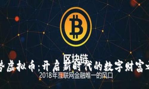 合势虚拟币:开启新时代的数字财富之门