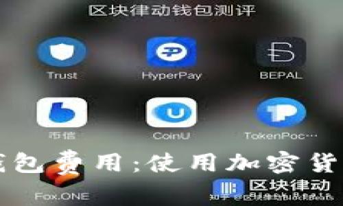 全面解析TP钱包费用:使用加密货币的实用指南