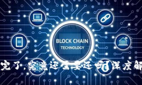 虚拟币借款亏完了,究竟还需要还吗?深度解析与应对策略