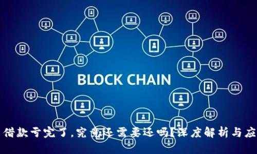 虚拟币借款亏完了,究竟还需要还吗?深度解析与应对策略