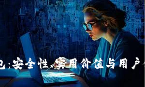 TPWallet钱包：安全性、实用价值与用户体验全面解析