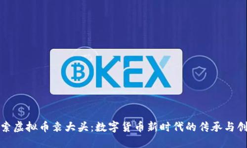 探索虚拟币袁大头:数字货币新时代的传承与创新
