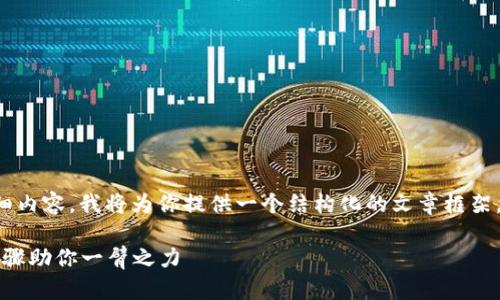 关于“TPTP下载安装”的详细内容，我将为你提供一个结构化的文章框架，并围绕这个主题进行描述。

TPTP下载安装指南：简单步骤助你一臂之力