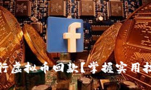 如何安全高效地进行虚拟币回款?掌握实用技巧实现收益最大化