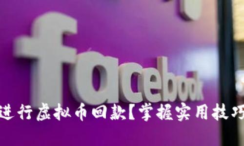 如何安全高效地进行虚拟币回款?掌握实用技巧实现收益最大化