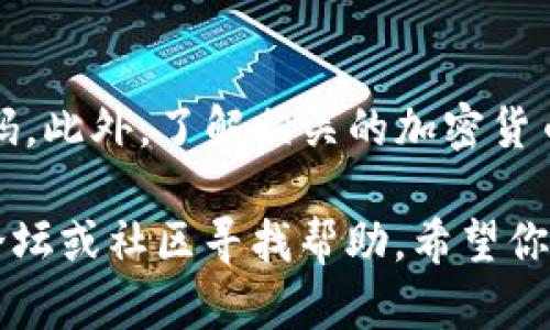 下载 TP 钱包 (TokenPocket) 的步骤相对简单。以下是针对苹果用户的详细指南，帮助你顺利下载和设置 TP 钱包。

步骤 1：打开 App Store
在你的 iPhone 或 iPad 上，找到并打开 App Store，这是苹果的官方应用商店。在主页上，你会看到各种推荐应用和分类。

步骤 2：搜索 TP 钱包
在 App Store 的底部导航栏中，找到“搜索”选项，然后点击进入。在搜索框中输入“TokenPocket”或“TP 钱包”，然后点击搜索。

步骤 3：选择正确的应用
在搜索结果中寻找“TokenPocket”应用，它的图标通常是一个抽象的火焰图案。确保选择的是官方版本，避免下载未认证的第三方应用。

步骤 4：下载应用
点击“获取”按钮，然后根据提示进行身份验证，可能需要输入 Apple ID 密码或使用指纹/面部识别。下载过程将会开始，并在完成后自动安装到你的设备上。

步骤 5：打开 TP 钱包
下载完成后，你可以在主屏幕上找到 TP 钱包的图标。点击打开应用，第一次使用时可能需要稍等一会儿以加载相关信息。

步骤 6：设置你的钱包
打开应用后，你会看到欢迎界面，提示你创建新钱包或恢复已有钱包。如果你是第一次使用，可以选择“创建钱包”。按照步骤设置你的钱包名称和密码，并务必妥善保存助记词，因为这是恢复钱包的重要信息。

步骤 7：完成设置
完成设置后，你就可以开始使用 TP 钱包了。你可以查看你的资产、发送和接收加密货币，以及参与各种去中心化应用 (DApp)。

注意事项
在使用钱包的过程中，请务必保持软件更新，并注意网络安全，避免分享你的助记词或密码。此外，了解相关的加密货币基础知识，有助于你更好地利用 TP 钱包的各种功能。

以上是下载和设置 TP 钱包的详细步骤。如果你在过程中遇到任何问题，可以通过相关论坛或社区寻找帮助。希望你能顺利下载并愉快地使用 TP 钱包！