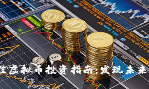 2023年最佳虚拟币投资指南:发现未来财富的钥匙