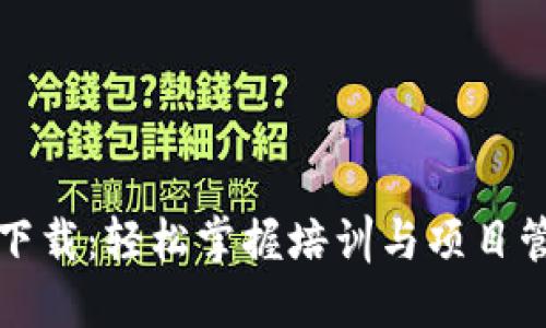 TPTP安装入口下载：轻松掌握培训与项目管理的最佳工具