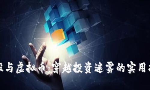 炒股与虚拟币:穿越投资迷雾的实用指南