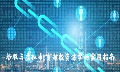 炒股与虚拟币:穿越投资迷雾的实用指南