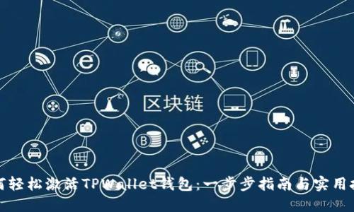 如何轻松激活TPWallet钱包：一步步指南与实用技巧