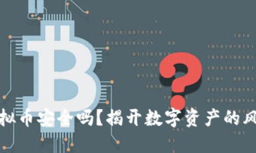 支付宝接收虚拟币安全吗?揭开数字资产的风险与防范措施