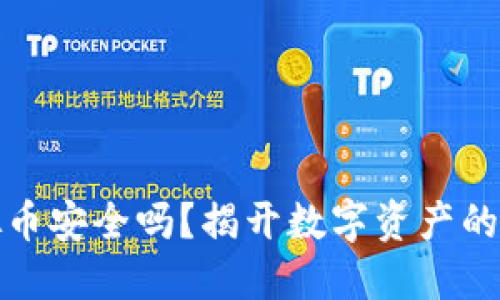 支付宝接收虚拟币安全吗?揭开数字资产的风险与防范措施