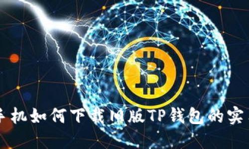 苹果手机如何下载旧版TP钱包的实用指南