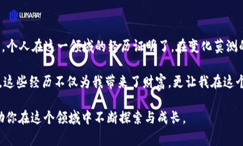 虚拟币中的“跑矿”通常指的是通过某种方式获取虚拟货币（如比特币、以太坊等）的一种行为或过程。具体来说，跑矿可以涉及挖矿（Mining）和参与流动性挖矿（Liquidity Mining）等状态。以下是对这两个主要含义的详细解读：

### 挖矿（Mining）

什么是挖矿?
挖矿是区块链网络中用来验证交易和添加新区块到区块链的过程。参与者通过计算复杂的数学题来竞争获得区块奖励，这些奖励通常是新生成的虚拟币。这个过程需要大量的计算资源和电力，因此通常在专业化的数据中心或劳动力密集的矿场中进行。

虚拟币的挖矿过程
在比特币等使用工作量证明（Proof of Work）机制的虚拟币中，矿工通过计算SHA-256哈希函数，试图找到块的哈希值。当矿工成功地找到符合网络规定的哈希值时，他们就可以将这个新块添加到链上，继而获得比特币作为报酬。

我记得小时候，有一次看到朋友在家中的电脑上进行“挖矿”，充满好奇地问他这是什么。他告诉我，这不仅是数学游戏，还能赚取真正的货币。那时，我对数字货币一无所知，直到几年后真正参与其中，才理解了其中的复杂和机会。

跑矿和设备的选择
挖矿通常需要配置专门的硬件，如ASIC矿机或高性能显卡。此外，运行挖矿软件时，电力成本也是一个不可忽视的因素。随着虚拟货币的普及，我发现身边的很多人都在追逐这个收益，但实际上，理解技术细节和市场动态才是成功的关键。

### 流动性挖矿（Liquidity Mining）

什么是流动性挖矿?
流动性挖矿是一种新兴的机制，特别在去中心化金融（DeFi）领域中广泛使用。用户通过将自己的虚拟资产存入流动性池，承担一定的流动性风险，来获得协议生成的代币作为激励。这种方式使得用户不仅可以通过持有资产获得收益，还可以通过参与提供流动性来增加额外的收益。

流动性池的运作方式
用户将代币存入流动性池后，会根据相应的比例获得流动性提供者代币（LP Token）。这些LP Token可以用来计算在平台上的收益，通常在流动性池中提供的代币越多，用户获得的奖励也就越高。这种机制不仅增加了市场的流动性，更吸引了大量的用户参与，形成了良性循环。

回想我第一次参与流动性挖矿时，心中有些忐忑。不确定的市场以及类似“年化收益率”这样的术语让我感到陌生。但是在不断的学习和实践中，我逐渐适应了这一资格，感受到其中的乐趣和创造的潜力。

### 风险与挑战

跑矿的风险
无论是传统挖矿还是流动性挖矿，都存在一定的风险。例如，挖矿需要高昂的电费和设备投资，而流动性挖矿则有可能面临无常损失（Impermanent Loss）等风险。因此，不论是决策、投资，还是技术，我都建议参与者首先做好充分的研究。

风险有时是与机遇并存的。当我意识到流动性挖矿的潜在风险时，我开始尝试小额投资，观察市场反馈，逐渐积累经验。这样的谨慎让我避免了许多不必要的损失。

### 未来展望

虚拟币挖矿的未来
随着能源问题和环境问题的日益严重，虚拟币挖矿的未来将会面临更多的挑战和变革。许多项目正在向股权证明（Proof of Stake）等更环保的共识机制转变，而流动性挖矿也将继续作为DeFi领域的重要部分向前发展。

我认为，尽管挖矿的方式可能会发生变化，但人们对于虚拟货币的热情和探索欲不会减弱。正如我在这个过程中所见，科技的进步将不断推动行业的创新，创造出更多的机会。

总结
无论是传统的挖矿还是流动性挖矿，跑矿意味着积极参与这个数字经济的过程，充分发挥自身的技术能力与市场嗅觉。个人在这一领域的经历证明了，在变化莫测的环境中，唯有不断学习并灵活应对，才能真正把握机会。

跑矿是一条不平凡的旅程，让我从中学到了不仅是如何获取虚拟货币，更重要的是如何分析市场、控制风险、做出决策。这些经历不仅为我带来了财富，更让我在这个不断演变的世界中保持了学习的热情与探索的勇气。

通过以上的内容，我们看到了“虚拟币跑矿”这一概念的多维度解析。希望此篇文章能为你理解相关知识提供启发，鼓励你在这个领域中不断探索与成长。