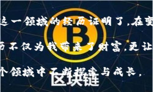 虚拟币中的“跑矿”通常指的是通过某种方式获取虚拟货币（如比特币、以太坊等）的一种行为或过程。具体来说，跑矿可以涉及挖矿（Mining）和参与流动性挖矿（Liquidity Mining）等状态。以下是对这两个主要含义的详细解读：

### 挖矿（Mining）

什么是挖矿?
挖矿是区块链网络中用来验证交易和添加新区块到区块链的过程。参与者通过计算复杂的数学题来竞争获得区块奖励，这些奖励通常是新生成的虚拟币。这个过程需要大量的计算资源和电力，因此通常在专业化的数据中心或劳动力密集的矿场中进行。

虚拟币的挖矿过程
在比特币等使用工作量证明（Proof of Work）机制的虚拟币中，矿工通过计算SHA-256哈希函数，试图找到块的哈希值。当矿工成功地找到符合网络规定的哈希值时，他们就可以将这个新块添加到链上，继而获得比特币作为报酬。

我记得小时候，有一次看到朋友在家中的电脑上进行“挖矿”，充满好奇地问他这是什么。他告诉我，这不仅是数学游戏，还能赚取真正的货币。那时，我对数字货币一无所知，直到几年后真正参与其中，才理解了其中的复杂和机会。

跑矿和设备的选择
挖矿通常需要配置专门的硬件，如ASIC矿机或高性能显卡。此外，运行挖矿软件时，电力成本也是一个不可忽视的因素。随着虚拟货币的普及，我发现身边的很多人都在追逐这个收益，但实际上，理解技术细节和市场动态才是成功的关键。

### 流动性挖矿（Liquidity Mining）

什么是流动性挖矿?
流动性挖矿是一种新兴的机制，特别在去中心化金融（DeFi）领域中广泛使用。用户通过将自己的虚拟资产存入流动性池，承担一定的流动性风险，来获得协议生成的代币作为激励。这种方式使得用户不仅可以通过持有资产获得收益，还可以通过参与提供流动性来增加额外的收益。

流动性池的运作方式
用户将代币存入流动性池后，会根据相应的比例获得流动性提供者代币（LP Token）。这些LP Token可以用来计算在平台上的收益，通常在流动性池中提供的代币越多，用户获得的奖励也就越高。这种机制不仅增加了市场的流动性，更吸引了大量的用户参与，形成了良性循环。

回想我第一次参与流动性挖矿时，心中有些忐忑。不确定的市场以及类似“年化收益率”这样的术语让我感到陌生。但是在不断的学习和实践中，我逐渐适应了这一资格，感受到其中的乐趣和创造的潜力。

### 风险与挑战

跑矿的风险
无论是传统挖矿还是流动性挖矿，都存在一定的风险。例如，挖矿需要高昂的电费和设备投资，而流动性挖矿则有可能面临无常损失（Impermanent Loss）等风险。因此，不论是决策、投资，还是技术，我都建议参与者首先做好充分的研究。

风险有时是与机遇并存的。当我意识到流动性挖矿的潜在风险时，我开始尝试小额投资，观察市场反馈，逐渐积累经验。这样的谨慎让我避免了许多不必要的损失。

### 未来展望

虚拟币挖矿的未来
随着能源问题和环境问题的日益严重，虚拟币挖矿的未来将会面临更多的挑战和变革。许多项目正在向股权证明（Proof of Stake）等更环保的共识机制转变，而流动性挖矿也将继续作为DeFi领域的重要部分向前发展。

我认为，尽管挖矿的方式可能会发生变化，但人们对于虚拟货币的热情和探索欲不会减弱。正如我在这个过程中所见，科技的进步将不断推动行业的创新，创造出更多的机会。

总结
无论是传统的挖矿还是流动性挖矿，跑矿意味着积极参与这个数字经济的过程，充分发挥自身的技术能力与市场嗅觉。个人在这一领域的经历证明了，在变化莫测的环境中，唯有不断学习并灵活应对，才能真正把握机会。

跑矿是一条不平凡的旅程，让我从中学到了不仅是如何获取虚拟货币，更重要的是如何分析市场、控制风险、做出决策。这些经历不仅为我带来了财富，更让我在这个不断演变的世界中保持了学习的热情与探索的勇气。

通过以上的内容，我们看到了“虚拟币跑矿”这一概念的多维度解析。希望此篇文章能为你理解相关知识提供启发，鼓励你在这个领域中不断探索与成长。