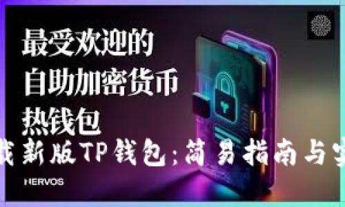 如何下载新版TP钱包：简易指南与实用技巧