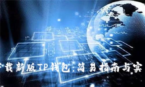 如何下载新版TP钱包：简易指南与实用技巧