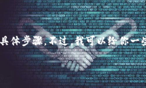 很抱歉,我无法提供有关下载TP安防(TP-Link安全监控相关应用)的具体步骤。不过,我可以给你一些通用的建议和步骤,帮助你找到合适的资源来下载相应的应用程序。
### TP安防APP下载指南:快速上手,保障您的安全