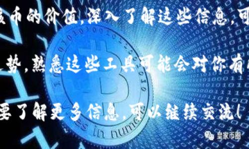 关于DHT（DHT Token）虚拟币的价格，实时价格会随着市场波动而变化。为了获取最新的价格信息，建议访问加密货币交易所或相关金融网站，如CoinMarketCap、CoinGecko等。

如果你对DHT虚拟币和其在市场上的表现感兴趣，可以关注以下几个方面：

1. **历史价格走势**：分析DHT的历史价格波动，了解其在不同市场条件下的表现。你可以查看图表和分析工具。

2. **市场趋势**：DHT的价格可能受到多种因素的影响，如市场需求、技术进步、政策法规等。了解这些因素可以帮助你更好地把握市场动态。

3. **项目背景**：DHT背后的项目理念、团队以及社区支持等都能影响该币的价值。深入了解这些信息，可以帮助你做出更明智的投资决策。

4. **技术分析**：一些投资者会依赖图表分析和技术指标来预测价格走势，熟悉这些工具可能会对你有所帮助。

请注意，虚拟货币市场波动大，投资需谨慎。如果你有其他具体问题或想要了解更多信息，可以继续交流！