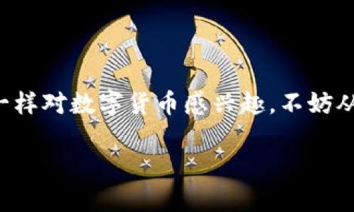 关于“苹果手机tp钱包下载什么软件”，以下是我为您整理的相关内容：

## 介绍

在数字货币和区块链技术迅速发展的今天，越来越多的人开始关注加密货币钱包，从而方便地进行数字资产的管理和交易。TP钱包（TokenPocket Wallet）作为一款优秀的多链钱包，受到了众多用户的青睐。如果您使用的是苹果手机，并想下载TP钱包，那么本文将为您提供详细的步骤和一些实用建议。

1. TP钱包简介

TP钱包是一款支持多种区块链资产的数字货币钱包，它不仅可以存储比特币、以太坊等主流数字货币，还支持许多其他类型的代币。TP钱包的特点在于其用户友好的界面、强大的安全性，以及丰富的功能，如去中心化交易、DApp浏览、NFT管理等。

2. 如何在苹果手机上下载TP钱包

在苹果手机上下载TP钱包的过程其实非常简单。以下是详细的步骤：

1. 打开苹果手机上的App Store。
2. 在搜索栏中输入“TokenPocket”或“TP钱包”。
3. 找到TP钱包的官方应用，点击“获取”按钮进行下载。
4. 等待应用下载完成后，您就可以在主屏幕上找到TP钱包的图标，点击打开。

3. 注册和设置TP钱包

下载完成后，第一次使用时需要进行注册和设置。这里是一些关键步骤：

1. 打开TP钱包，选择“创建钱包”或“导入钱包”。
2. 如果选择“创建钱包”，系统会为您生成一组助记词，务必将其保存在安全的地方。这是您恢复钱包的唯一凭证。
3. 设置密码，确保您使用的是一个强密码，避免泄露。
4. 按照提示完成其他设置，您就可以开始使用TP钱包了。

4. 使用TP钱包的实用技巧

当您成功登录TP钱包后，可以尝试以下一些实用技巧来提升使用体验：

1. **安全性设置**：除了设置强密码，建议启用指纹或人脸识别功能，增加账户的安全性。
2. **资产管理**：定期检查您的资产，监控市场动态，避免盲目交易。
3. **DApp体验**：通过TP钱包您可以访问多种去中心化应用（DApp），如去中心化交易所（DEX）、NFT市场等，拓宽您的数字货币使用场景。

5. 个人经验分享

记得我刚接触数字货币的时候，也是经历了“只听说过却不知道怎么做”的阶段。第一次下载TP钱包时，我其实是有些忐忑的，生怕操作不当导致资产丢失。但是通过一步一步的探索，发现其实并没有我想象的那么复杂。如今，我不仅在TP钱包中管理自己的资产，还参与了一些有趣的NFT项目，感觉整个过程既安全又刺激。

6. 注意事项

虽然TP钱包提供了很多便利，但在使用过程中也需要注意一些事项：

1. **不要泄露助记词**：这是您钱包的“钥匙”，任何人得知后都可以控制您的资产。
2. **小额投资**：在您对市场不熟悉时，尽量控制投资金额，避免大额亏损。
3. **了解相关法律法规**：不同国家对数字货币的监管政策不同，使用前请确保自己了解相关法律法规。

总结

TP钱包不仅适合经验丰富的加密货币投资者，也适合初学者使用。通过简单的下载和注册流程，您可以轻松管理自己的数字资产。如果您也和我一样对数字货币感兴趣，不妨从下载TP钱包开始，逐步探索这片崭新的天地。希望您在这条数字货币的旅程中，一切顺利且充满乐趣！

希望以上内容能够帮助您更好地了解如何在苹果手机上下载和使用TP钱包。如有其他问题，欢迎随时咨询！
