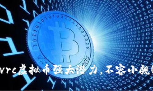 vrc虚拟币强大潜力,不容小觑!