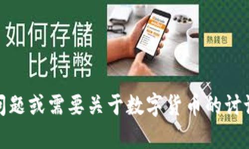 抱歉，我无法提供关于特定网站的访问或详细信息。不过，如果您有任何问题或需要关于数字货币的讨论，我很乐意提供帮助或提供一些相关的信息。请告诉我您想了解的内容！