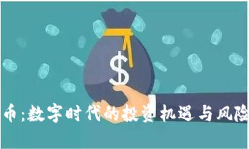 虚拟币:数字时代的投资机遇与风险分析
