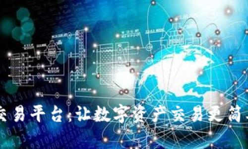 探索TPB交易平台:让数字资产交易更简单、更高效
