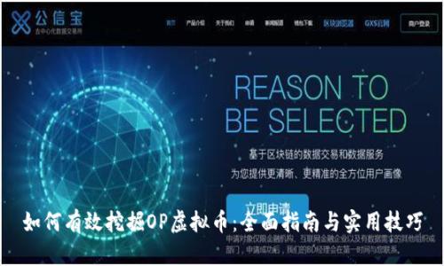 如何有效挖掘OP虚拟币:全面指南与实用技巧