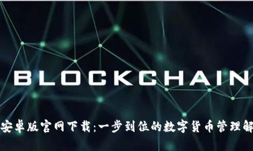TP钱包安卓版官网下载：一步到位的数字货币管理解决方案