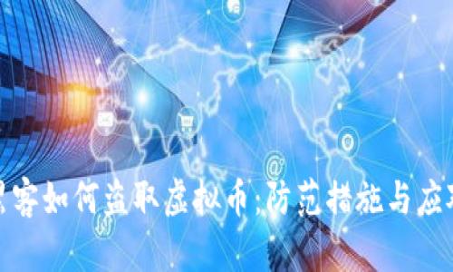 揭秘黑客如何盗取虚拟币:防范措施与应对策略