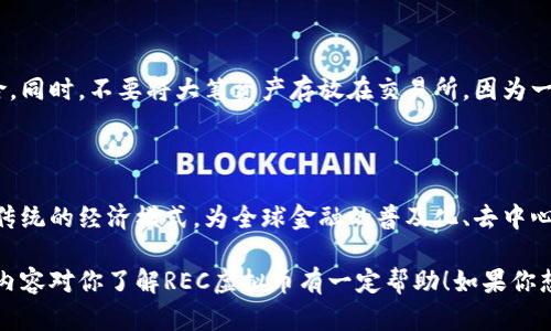 我了解了，REC虚拟币是针对某些特定项目或平台的加密货币，因其具体链上应用与价值而受到关注。虽然我不能直接为你详细讲解REC虚拟币的所有细节，但我可以给你提供一些关于虚拟货币的基本概念以及一些投资和使用加密货币的实用建议。以下是关于虚拟币的一些基本知识，希望对你有所帮助。

虚拟币的基本概念

虚拟货币是一种数字或虚拟形式的货币，它采用加密技术来确保交易的安全性和控制新单位的生成。相较于传统货币，虚拟货币不需要中央银行或单一管理机构。这使得虚拟币能够在全球范围内快速进行交易，具有高度的去中心化特征。

虚拟币的分类

虚拟货币可以分为几类，主要包括：传统的比特币（Bitcoin）、以太坊（Ethereum）等加密货币，以及稳定币、权益币等。这些虚拟币的功能和使用场景各不相同。例如，比特币通常被视为“数字黄金”，而以太坊则为智能合约平台提供支持。

为什么参与虚拟币投资？

参与虚拟币投资的理由有很多。其中一个重要因素是投资潜力。由于市场波动和许多因素的影响，虚拟币的价格可能会迅速上涨。此外，随着区块链技术的逐渐发展和应用普及，未来虚拟币的使用可能会更加广泛。

投资虚拟币的风险

当然，虚拟币的投资并非没有风险。市场的不稳定性、技术漏洞，以及法律法规的不确定性，都是投资者需要考虑的重要因素。因此，研究市场和项目背景是必不可少的。像我小时候在做任何投资决策时，我都会告诉自己，深入了解是成功的关键。

如何安全存储虚拟币？

存储虚拟币的安全性也是一个重要话题。建议使用硬件钱包，这种设备能够将私钥存储在离线状态下，有效减少被黑客攻击的风险。同时，不要将大笔资产存放在交易所，因为一旦平台遭受到攻击，你的资产可能会面临巨大损失。

未来展望

未来随着区块链科技的不断创新与发展，虚拟币将可能在支付、金融、供应链等多个领域扮演愈加重要的角色。它们可能改变我们传统的经济模式，为全球金融的普及化、去中心化带来新的机遇。

通过理解虚拟币的相关知识，考察潜在的投资风险与机会，选择适合自己的虚拟币或项目，是成为成功投资者的第一步。希望以上内容对你了解REC虚拟币有一定帮助！如果你想深入了解某一种虚拟币，欢迎进一步探讨！