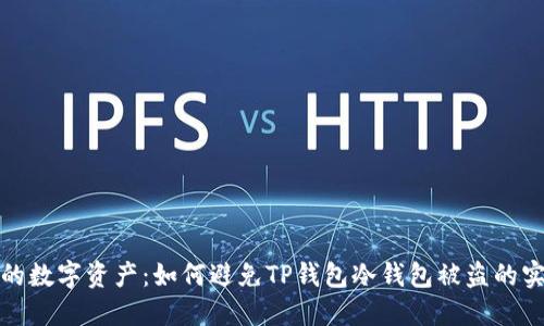 保护你的数字资产:如何避免TP钱包冷钱包被盗的实用技巧