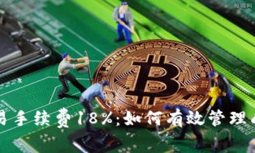 虚拟币交易手续费18%：如何有效管理成本与收益