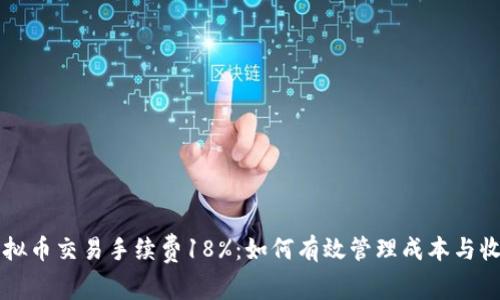 虚拟币交易手续费18%：如何有效管理成本与收益