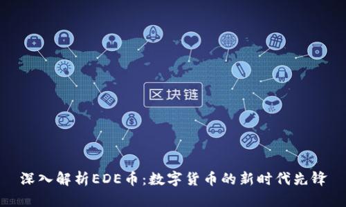 深入解析EDE币:数字货币的新时代先锋