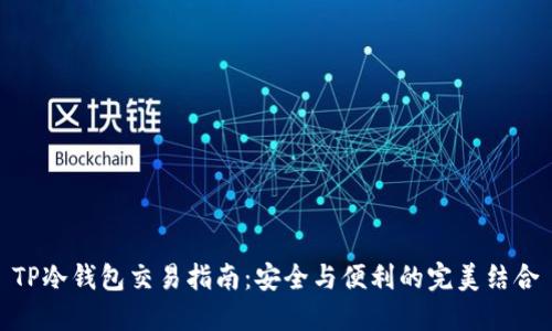 TP冷钱包交易指南：安全与便利的完美结合