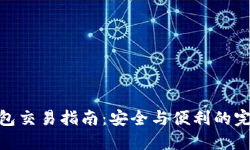 TP冷钱包交易指南：安全与便利的完美结合