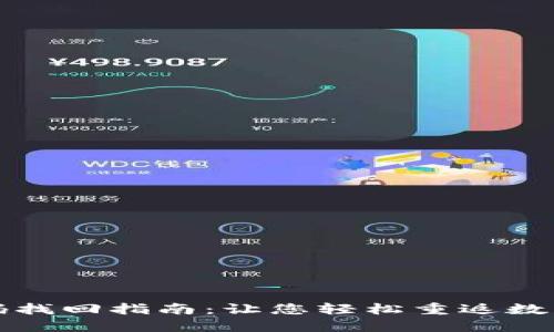 TP钱包密码找回指南:让您轻松重返数字资产世界