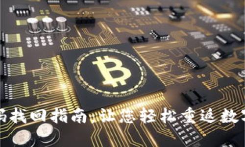 TP钱包密码找回指南:让您轻松重返数字资产世界