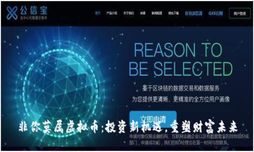 非你莫属虚拟币：投资新机遇，重塑财富未来
